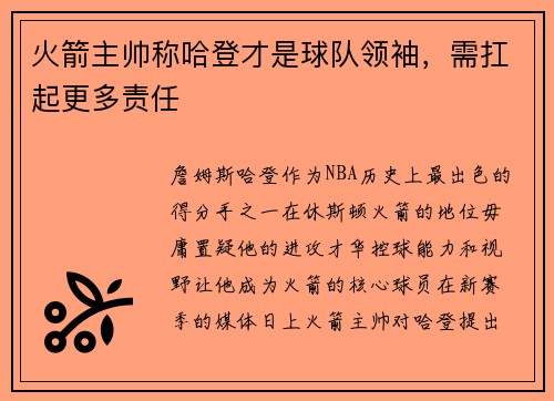 火箭主帅称哈登才是球队领袖，需扛起更多责任