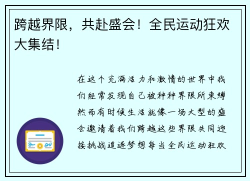 跨越界限，共赴盛会！全民运动狂欢大集结！