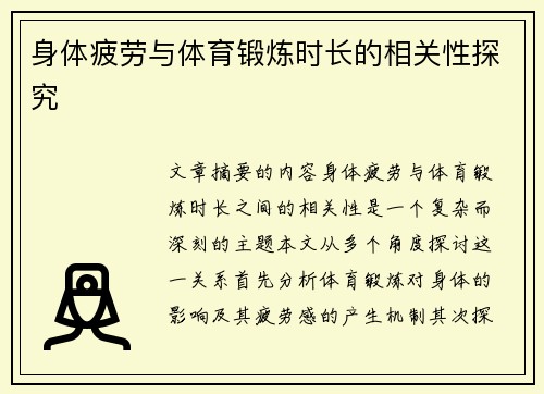 身体疲劳与体育锻炼时长的相关性探究