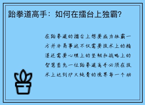 跆拳道高手：如何在擂台上独霸？