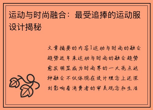 运动与时尚融合：最受追捧的运动服设计揭秘