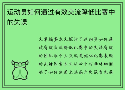 运动员如何通过有效交流降低比赛中的失误