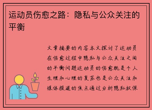 运动员伤愈之路：隐私与公众关注的平衡