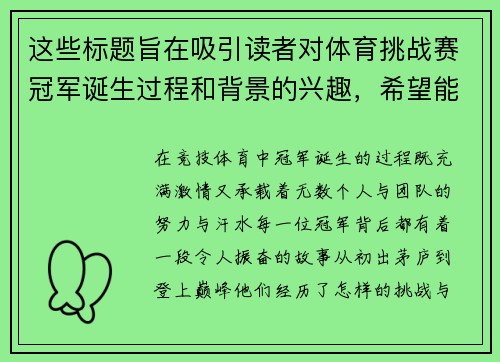 这些标题旨在吸引读者对体育挑战赛冠军诞生过程和背景的兴趣，希望能为你的内容创作提供启发！