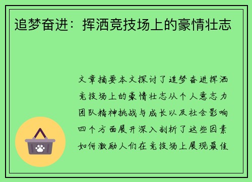 追梦奋进：挥洒竞技场上的豪情壮志