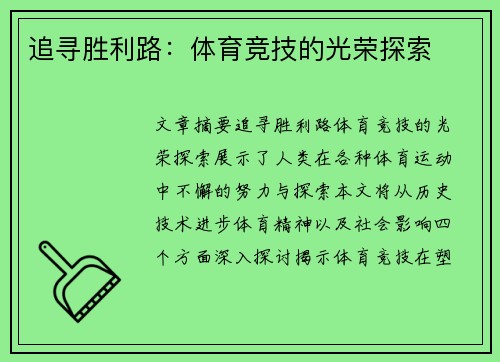 追寻胜利路：体育竞技的光荣探索