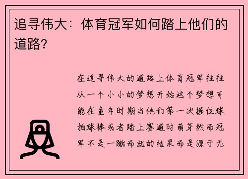 追寻伟大：体育冠军如何踏上他们的道路？