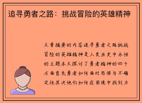 追寻勇者之路：挑战冒险的英雄精神