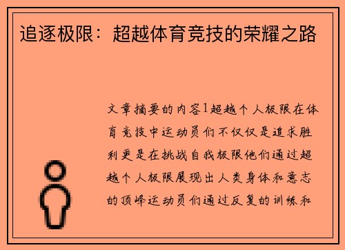 追逐极限：超越体育竞技的荣耀之路