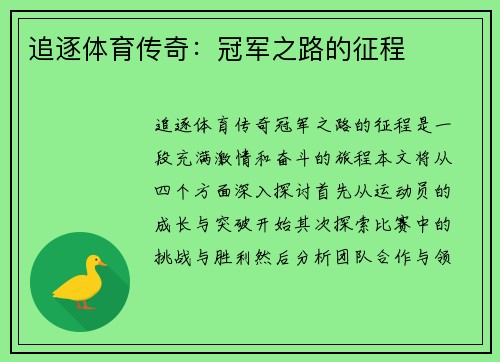 追逐体育传奇：冠军之路的征程