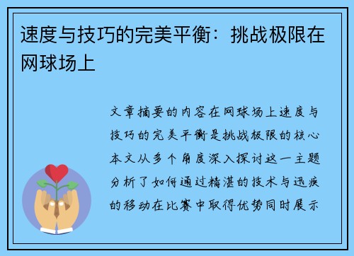 速度与技巧的完美平衡：挑战极限在网球场上