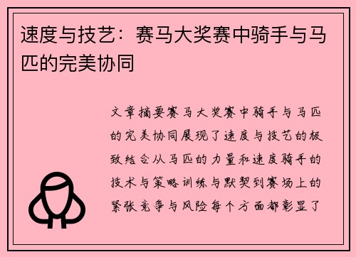 速度与技艺：赛马大奖赛中骑手与马匹的完美协同