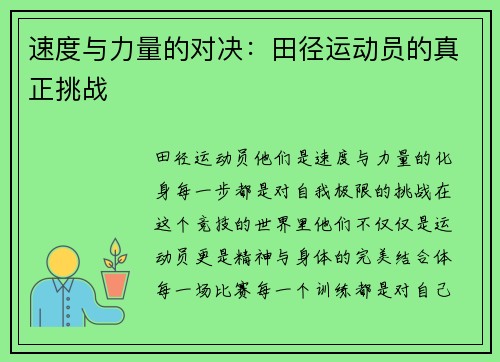 速度与力量的对决：田径运动员的真正挑战