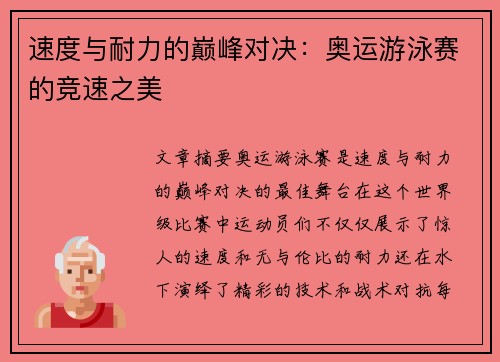 速度与耐力的巅峰对决：奥运游泳赛的竞速之美