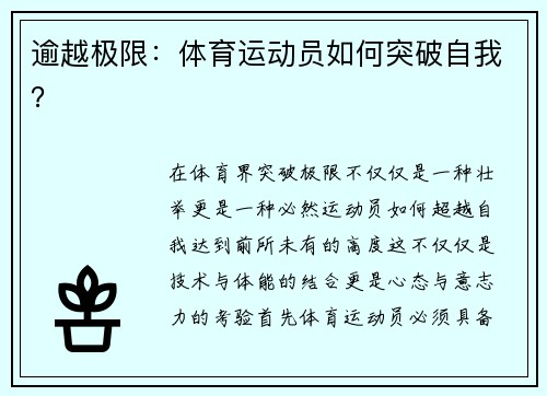 逾越极限：体育运动员如何突破自我？