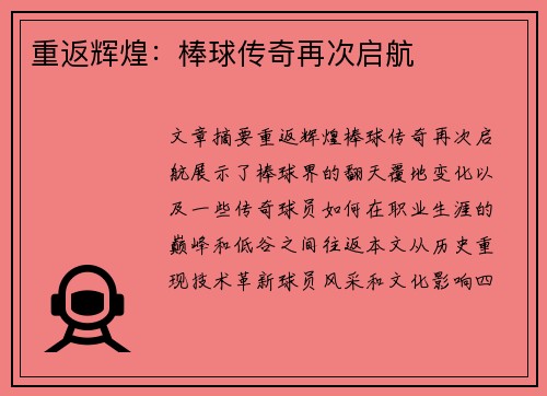 重返辉煌：棒球传奇再次启航