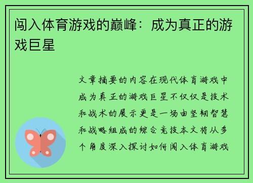 闯入体育游戏的巅峰：成为真正的游戏巨星