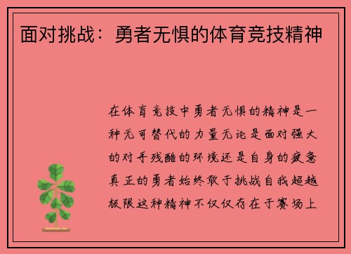 面对挑战：勇者无惧的体育竞技精神