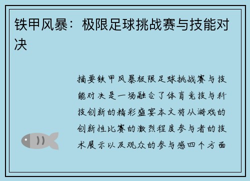 铁甲风暴：极限足球挑战赛与技能对决