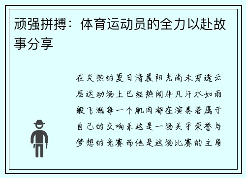 顽强拼搏：体育运动员的全力以赴故事分享