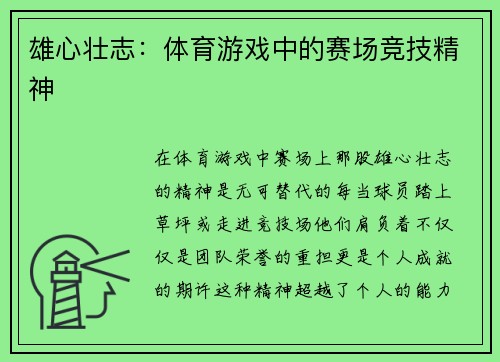 雄心壮志：体育游戏中的赛场竞技精神