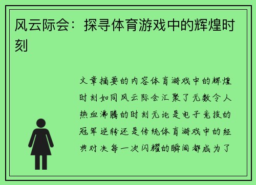 风云际会：探寻体育游戏中的辉煌时刻