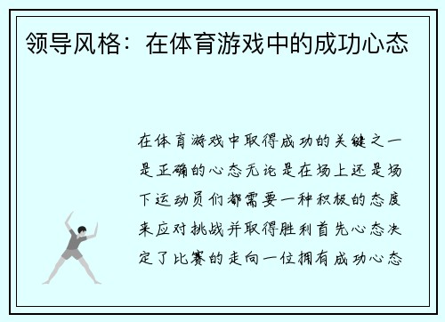 领导风格：在体育游戏中的成功心态