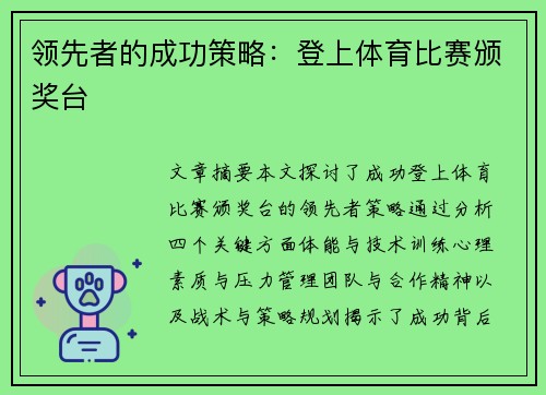 领先者的成功策略：登上体育比赛颁奖台