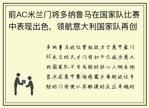 前AC米兰门将多纳鲁马在国家队比赛中表现出色，领航意大利国家队再创辉煌