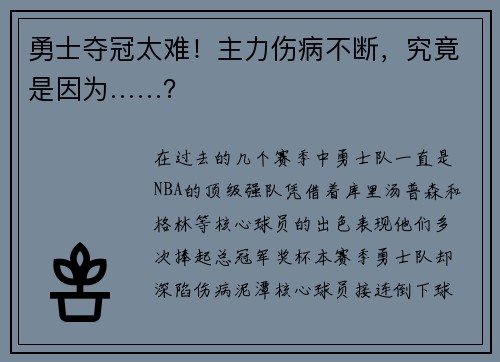 勇士夺冠太难！主力伤病不断，究竟是因为……？