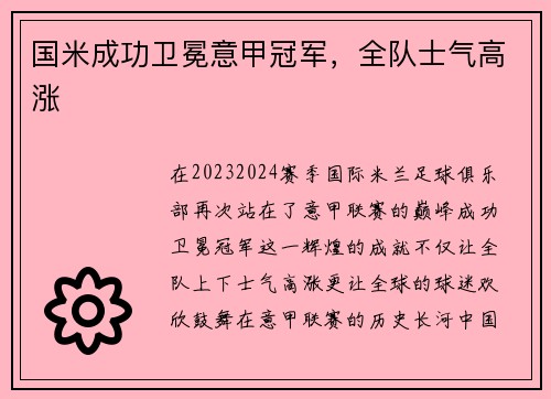 国米成功卫冕意甲冠军，全队士气高涨