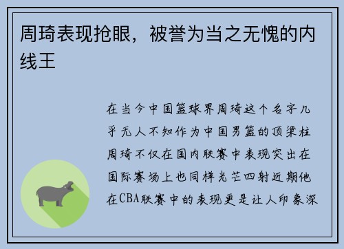 周琦表现抢眼，被誉为当之无愧的内线王