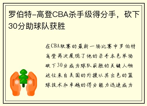 罗伯特-高登CBA杀手级得分手，砍下30分助球队获胜