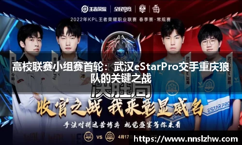 高校联赛小组赛首轮：武汉eStarPro交手重庆狼队的关键之战