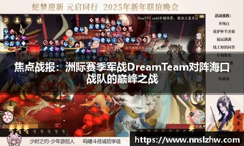 焦点战报：洲际赛季军战DreamTeam对阵海口战队的巅峰之战