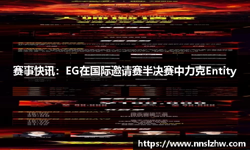 赛事快讯：EG在国际邀请赛半决赛中力克Entity